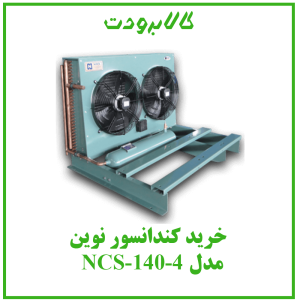 کندانسور نوین مدل NCS-140-4