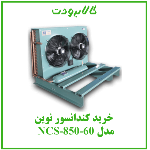 کندانسور نوین مدل NCS-850-60